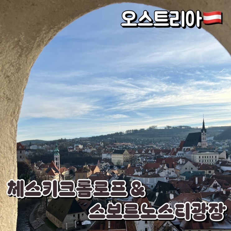오스트리아 체스키크롬로프 스보르노스티광장  기본정보, 입장료, ....