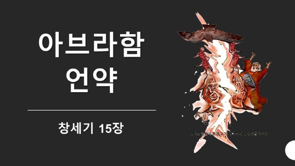 아브라함 언약(言約)에 나타난 할례(割禮)의 의미 : 네이버 블로그