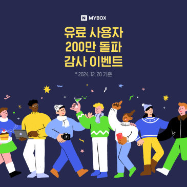 MYBOX+ 200만명 돌파  감사 이벤트