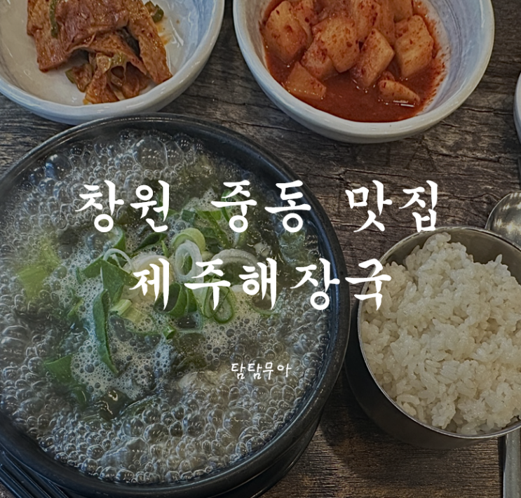 창원 중동 국밥 맛집 점심으로 딱 좋은 제주 해장국 : 네이버 블로그