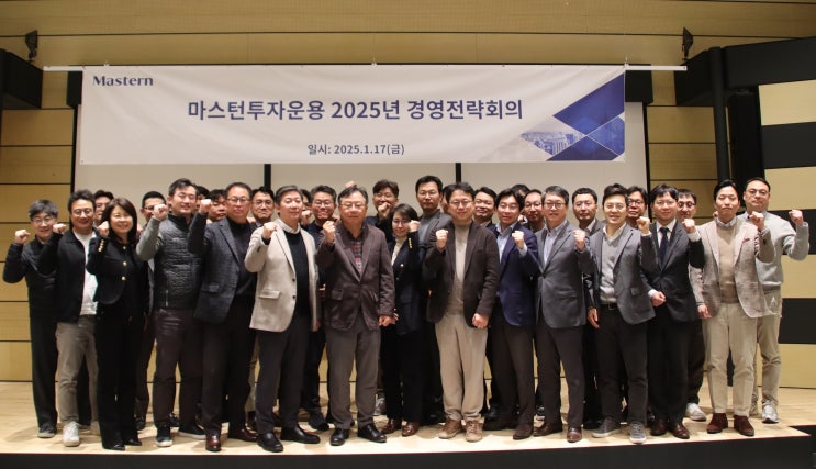 🚀대체투자 전문 자산운용사 마스턴투자운용, 2025년 경영전략회의 성료 - One Mastern Spirit 🌱 : 네이버 블로그
