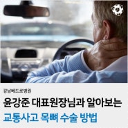 [강남응급수술병원] 교통사고 목뼈 골절 수술방법은?