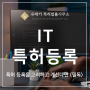 IT 특허 등록을 고려하고 계신다면 <필독>