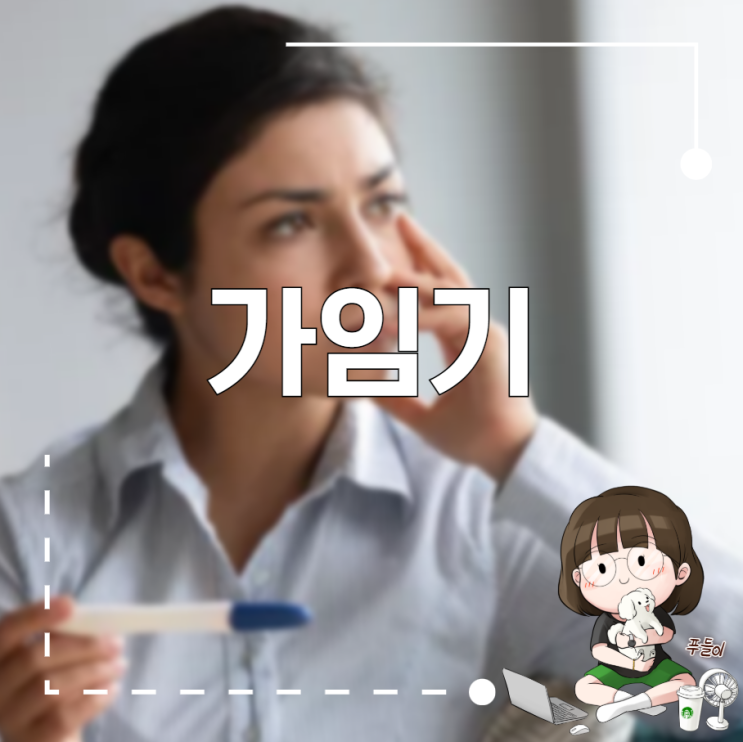 가임기 이해 : 네이버 블로그