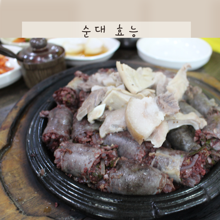 순대의 효능, 순대 내장 허파 돼지간 효능 다섯가지씩 살펴볼까요 : 네이버 블로그