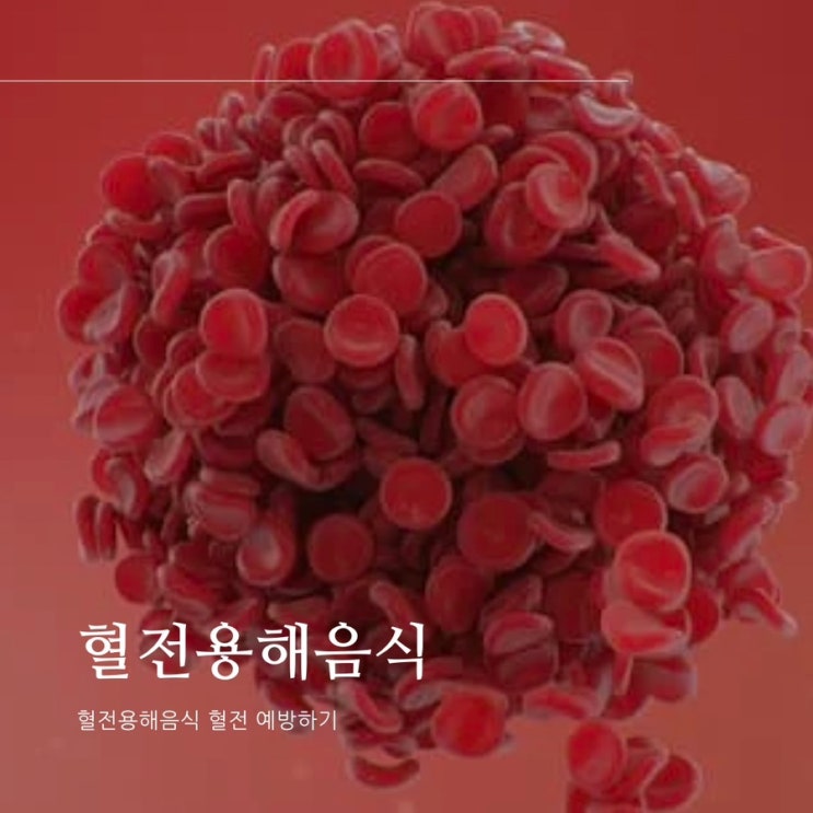 혈전용해 음식 5가지 혈전 예방에 좋아 : 네이버 블로그
