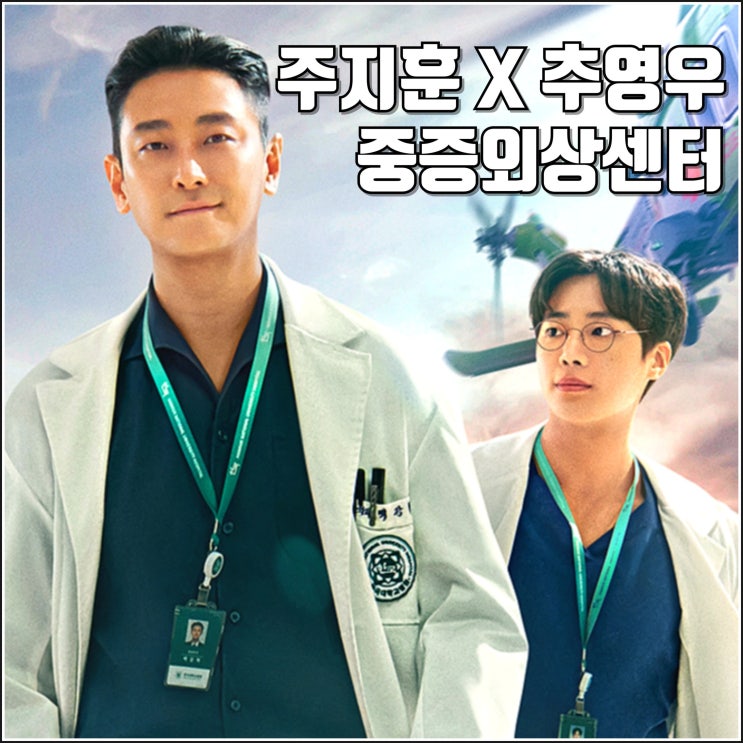 천재 의사 넷플릭스 중증외상센터 공식 예고편 출연진 정보 공개일 골든