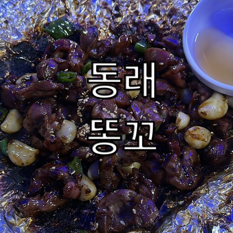 똥집 하면 동래 똥꼬 술집 추천 : 네이버 블로그