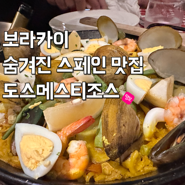 보라카이 스테이션 1 숨겨진 스페인 맛집 도스메스티조스 분위기 최....