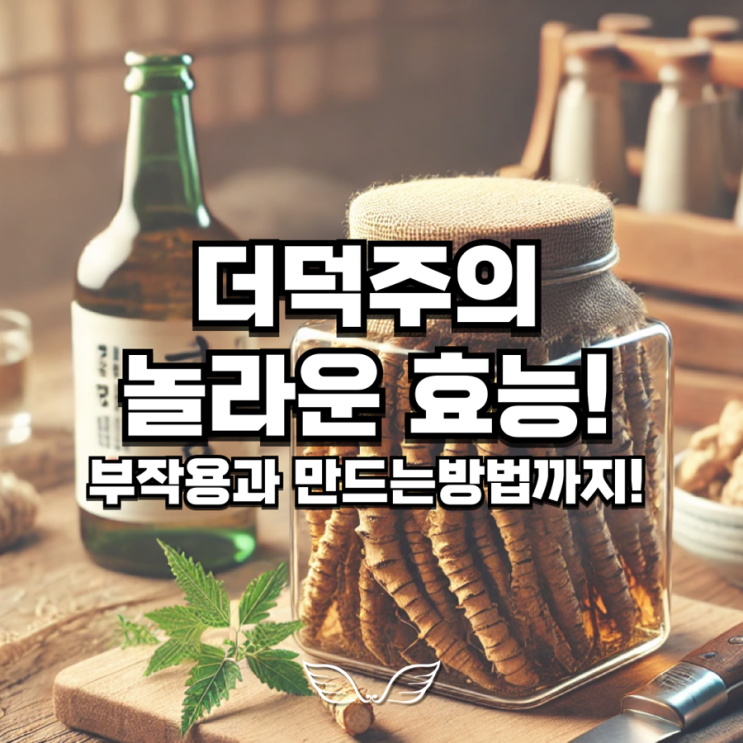 더덕주 효능 부작용 담그기 쌉정리! : 네이버 블로그