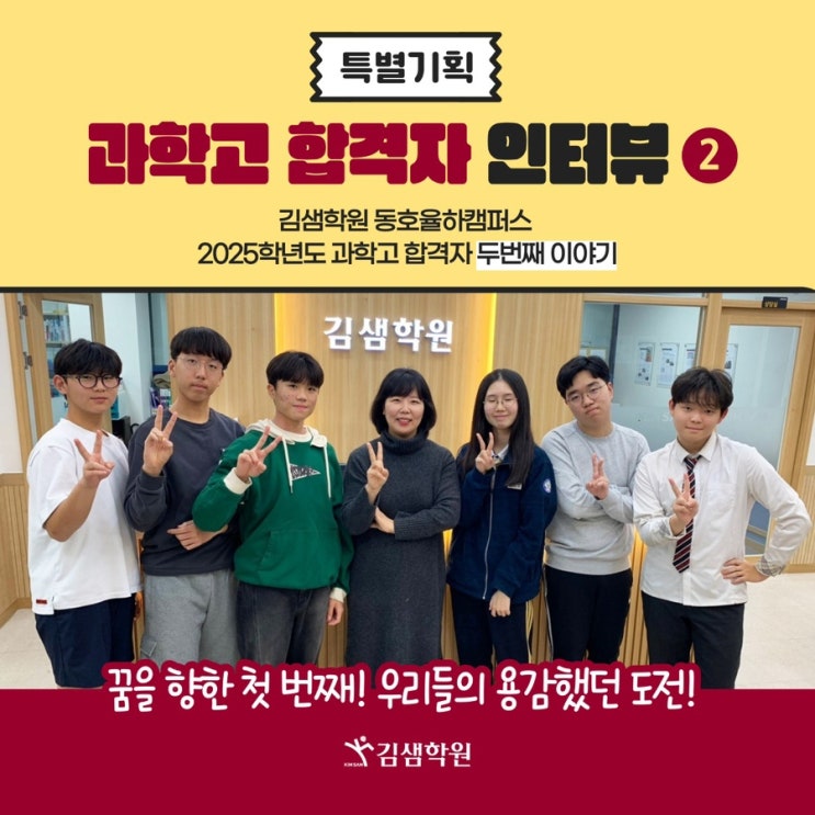 2025학년도 과학고 합격자 인터뷰 ② : 네이버 블로그