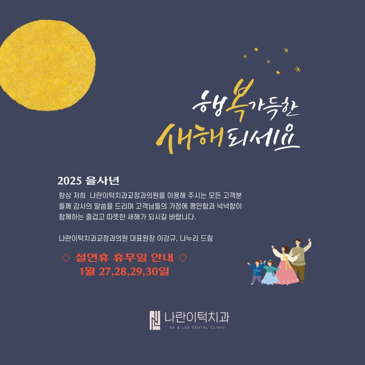 나란이턱치과교정과의원 설명절 감사 인사 드립니다.