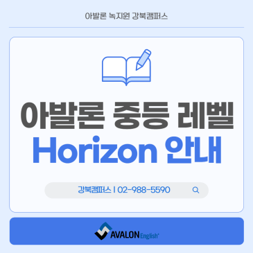 [강북구 미아동 영어학원] 아발론영어 중등 Horizon 단계에 대해 알아보아요! RSS 대표 이미지