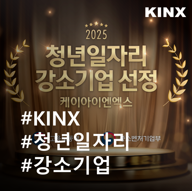 2025년에도 더욱 더 일하기 좋은 기업은? KINX! : 네이버 블로그