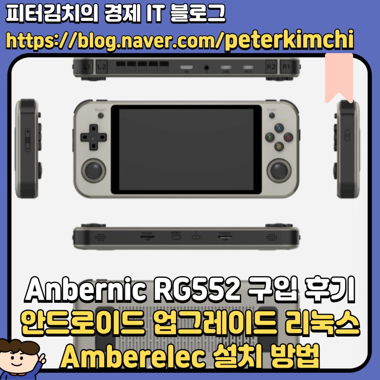 앤버닉 Anbernic RG552 구입 후기 언박싱 성능 리뷰 안드로이드 업그레이드, 리눅스 OS Amberelec 설치방법 ...