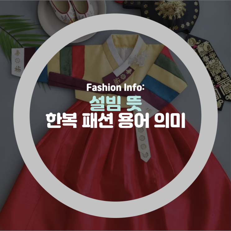설빔 뜻 유래 한복 패션 용어 알아보자 : 네이버 블로그