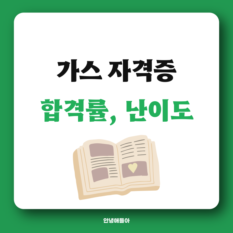 가스기능사 가스산업기사 가스기사 필기 실기 난이도 합격률