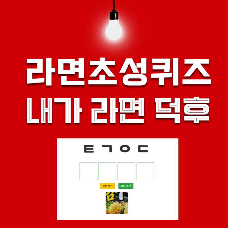 라면 초성퀴즈로 알아보는 당신의 라면 덕력은? : 네이버 블로그