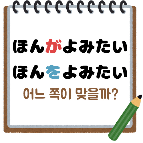 기초 일본어 문법 :: 희망표현 たい 앞에 쓰는 조사는? が vs を : 네이버 블로그
