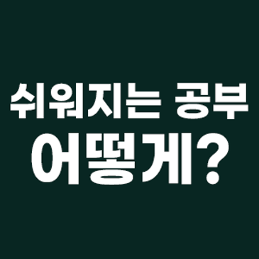 쉬워지는 공부, 어떻게? 유아 공부 꿀팁 RSS 대표 이미지