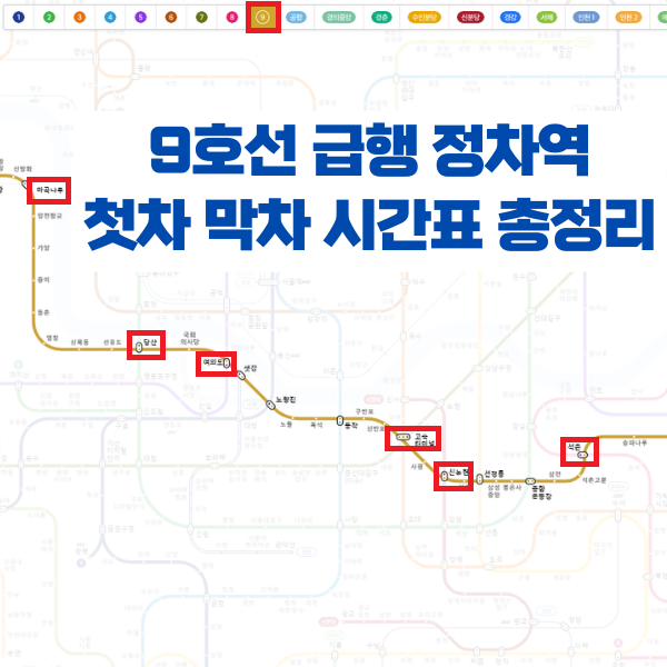 9호선 급행 정차역 첫차 막차 시간표 모두 알아볼게요 : 네이버 블로그