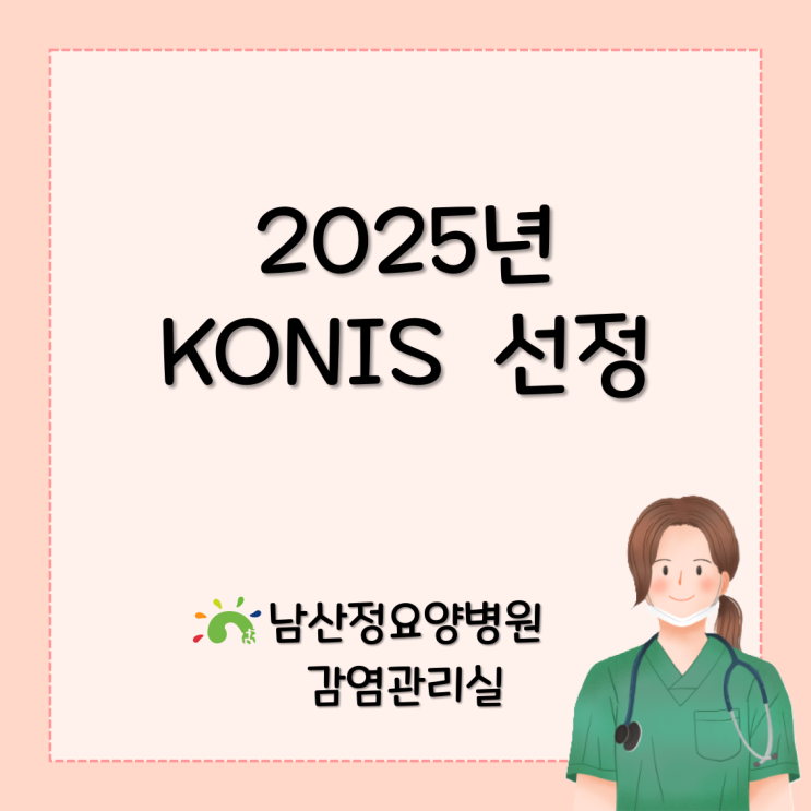 2025년 KONIS(전국의료관련감염감시체계) 선정 : 네이버 블로그