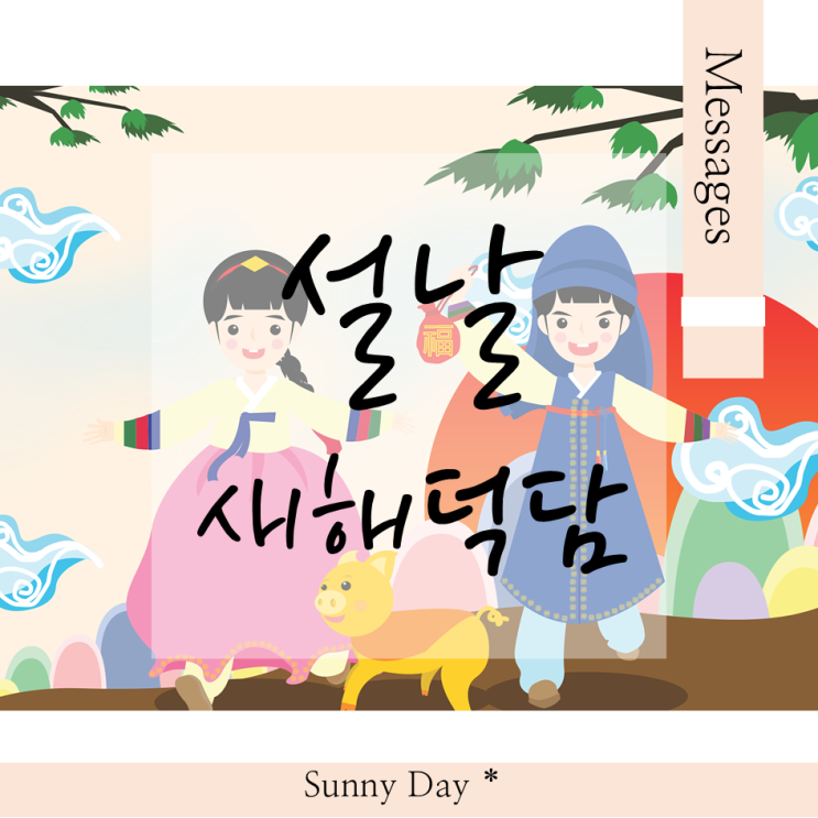 2025년 새해 덕담 신년 인사 설 세배 덕담 문구 캘리그라피 이미지 Best 7 : 네이버 블로그