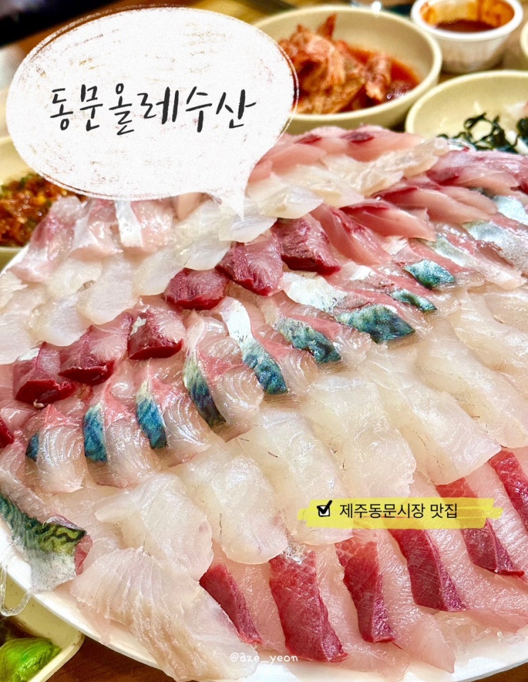 제주동문시장 맛집 횟집추천 가볼만한곳 고등어회 회포장 동문올레수산 본점 찾아가는 길 : 네이버 블로그
