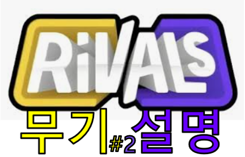 로블록스 라이벌 무기 설명 #2 : 네이버 블로그