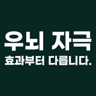 우뇌 자극 효과부터 남다릅니다. RSS 대표 이미지