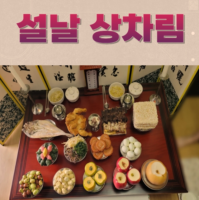 설 제사상 차례상 상차림 차리는법 음식 메뉴 과일 위치(ft.제사상 간소화) : 네이버 블로그
