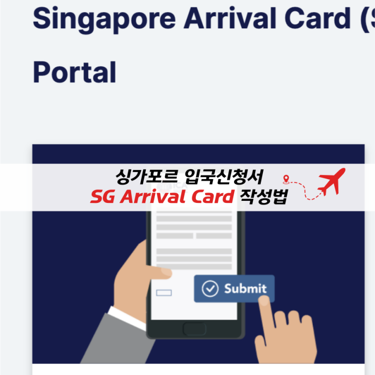 싱가포르 입국 준비 - 싱가포르 입국신청서 (SG Arrival Card) 작성방법과 링크 2025년 최신버전 : 네이버 블로그