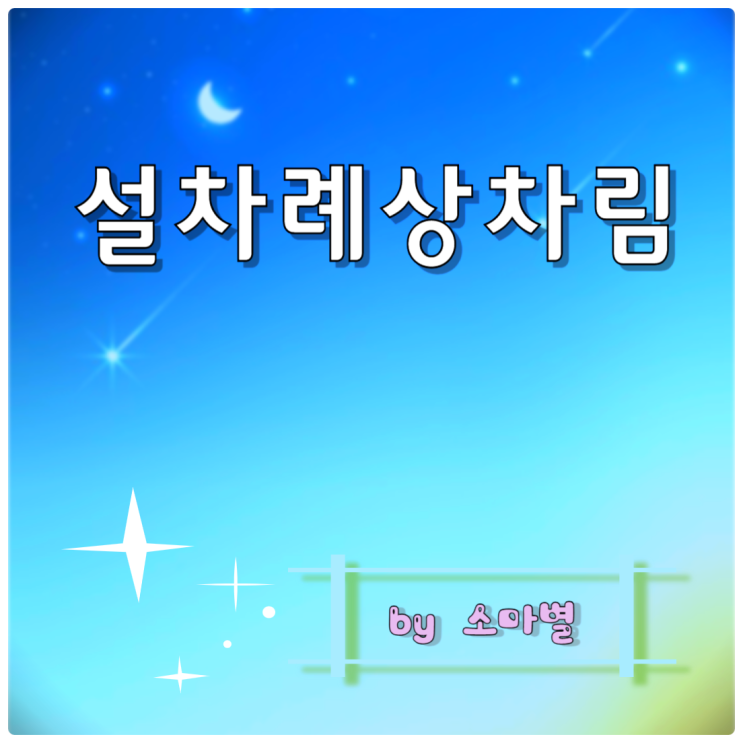 설차례상차림, 설날차례상 조율이시 홍동백서 제사상 음식물 배치 정리 : 네이버 블로그