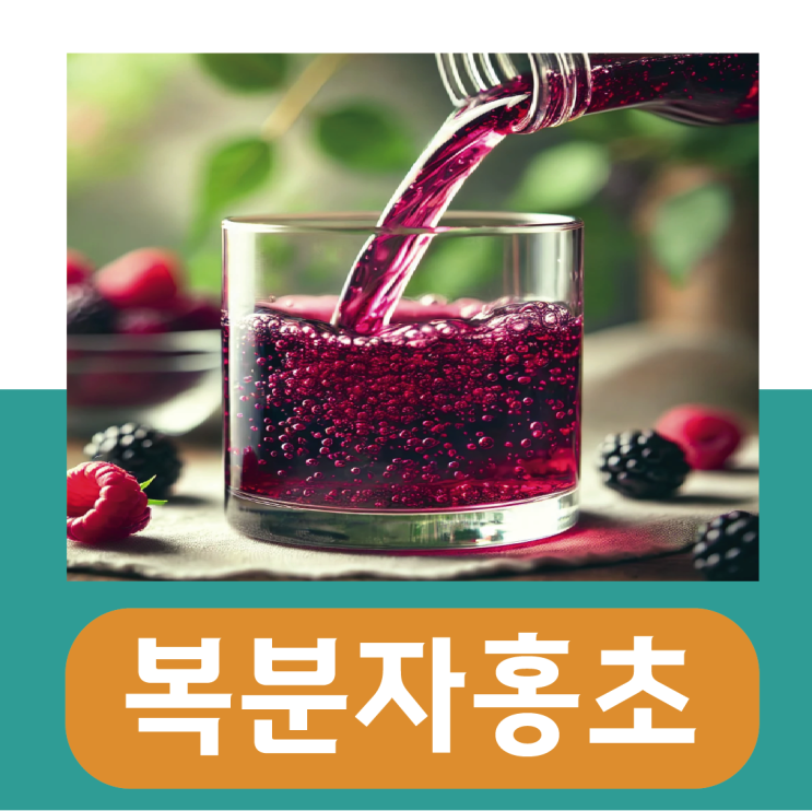 복분자 홍초 효능, 혈당에 좋을까? (먹는법) : 네이버 블로그