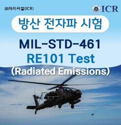 [ICR/방산] 방산 전자파 시험-4 : MIL-STD-461, RE101 시험 : 네이버 블로그