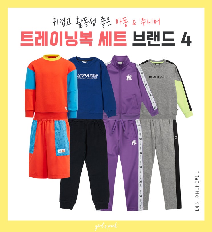 아동 & 주니어 트레이닝복 세트 브랜드 추천★아디다스키즈 / 네파키즈 / 블랙야크키즈까지