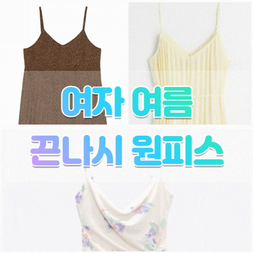 여자 여름 끈나시 원피스 h&m 자라 lap 추천 해볼게요