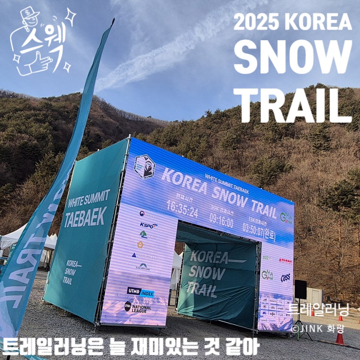 2025 코리아 스노우 트레일 트레일러닝 시즌 오픈 대회 스탭 참가 후기