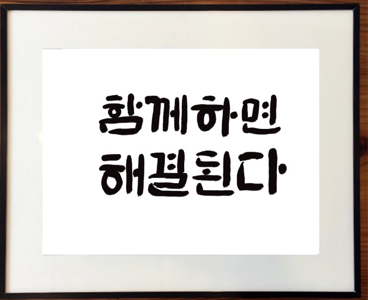 캘리그라피 가훈 액자 외 주문 이야기ㅣ김나 캘리그라피 : 네이버 블로그