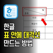 한글 표에 대각선 만들기 : 쉽고 빠른 3단계