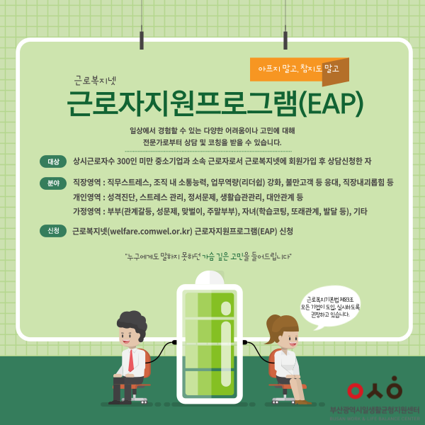 (근로복지넷)근로자지원프로그램(EAP) : 네이버 블로그