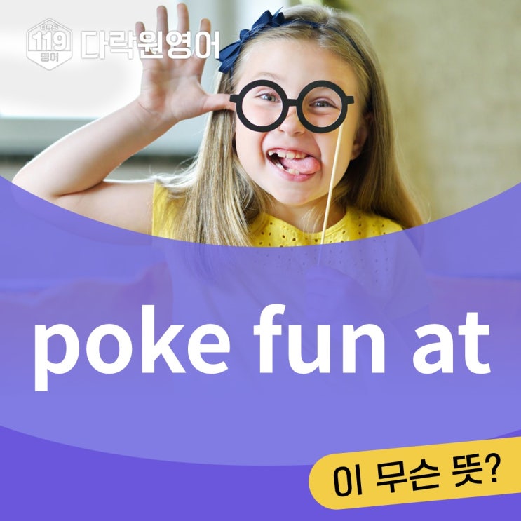 [영어 어휘] poke fun at, 의미는? : 네이버 블로그