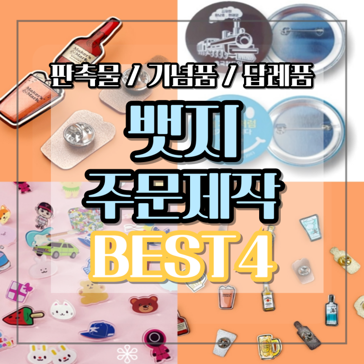 금속 뱃지 제작 아크릴 핀뱃지 핀버튼 가장 만족했던 : 네이버 블로그