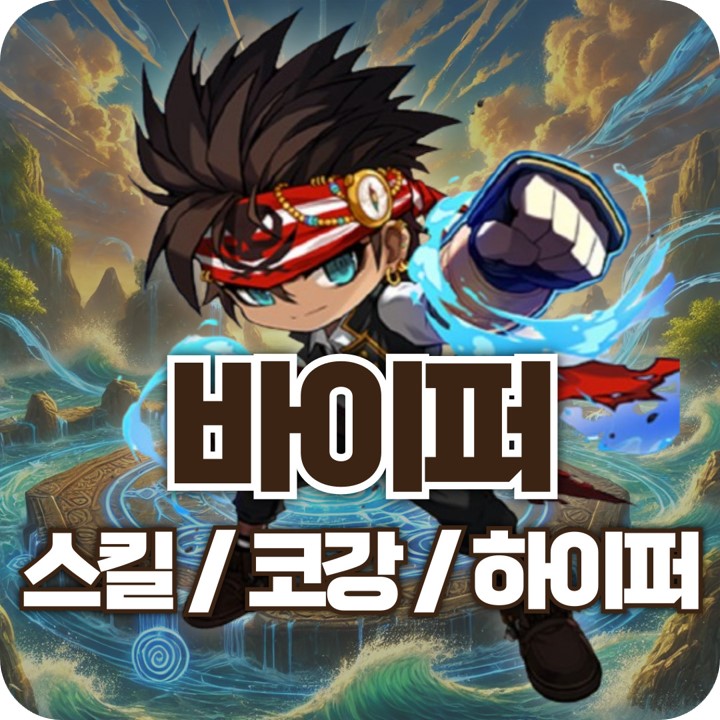 메이플스토리 바이퍼 스킬트리 코어강화 코강 어빌리티 하이퍼 공략 : 네이버 블로그