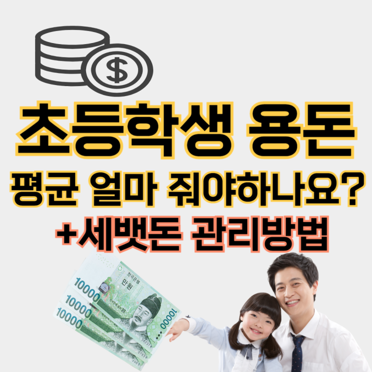 초등학생 저학년 용돈 관리 방법, 평균 얼마 줘야하나요? 1학년 2학년 세뱃돈 : 네이버 블로그