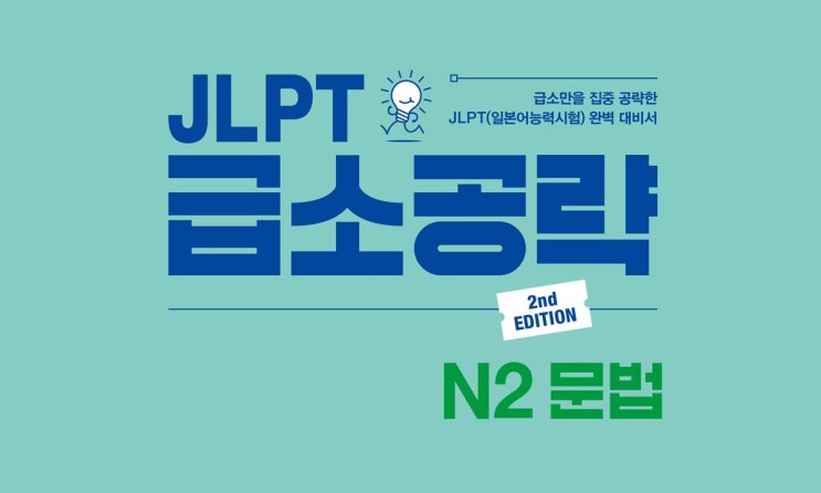JLPT 급소공략 일본어능력시험 기출 N2 문법 (27) : 네이버 블로그