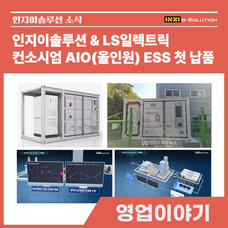 LS일렉트릭 & 이솔루션(구.인지이솔루션) 컨소시엄의 첫 AIO ESS 납품소식 : 네이버 블로그