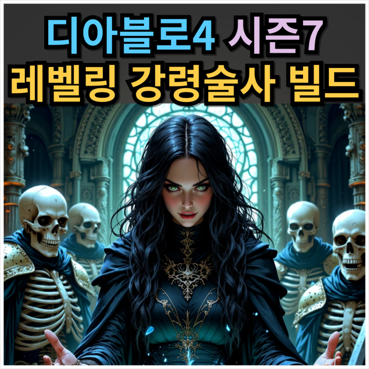디아블로4 강령술사 시즌7 소환 스타터 빌드. 시즌7 시작일 전용 스킬트리 : 네이버 블로그