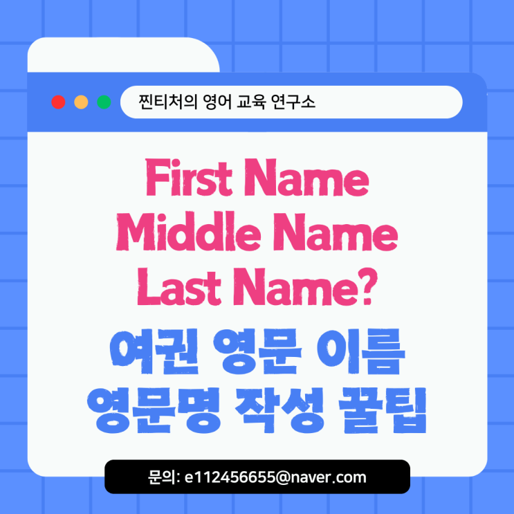 First Name Middle Name Last Name? 여권 영문 이름 영문명 작성 꿀팁 : 네이버 블로그