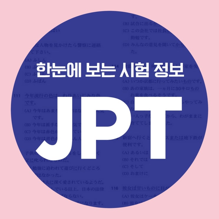 JPT 시험 정보-시험일정, 시간, 점수, 만점, 응시료, 준비물(JPT, JLPT 차이) : 네이버 블로그
